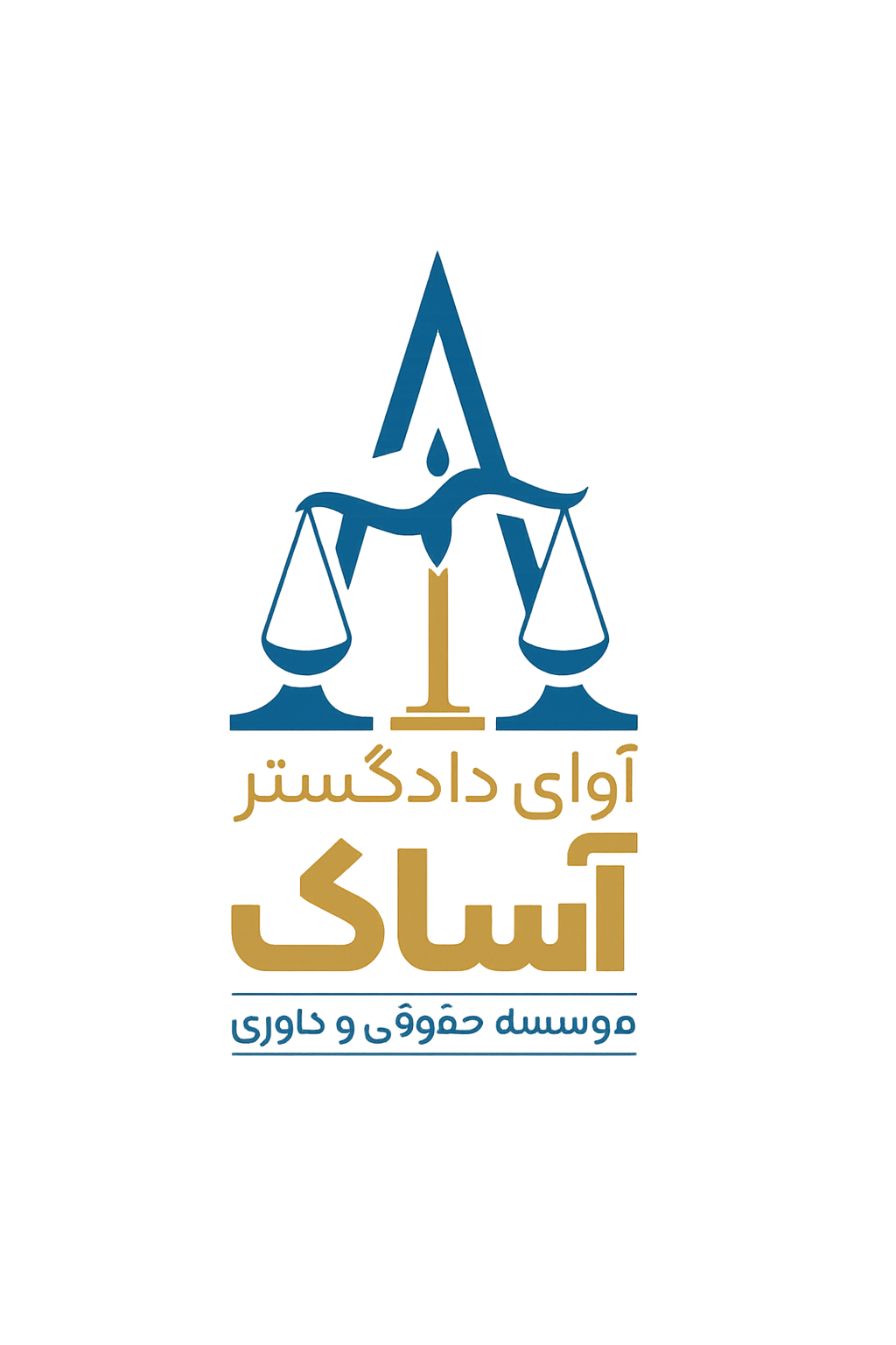 موسسه حقوقی و داوری آوای دادگستر آساک